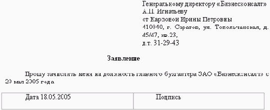 Заявление о приеме на работу