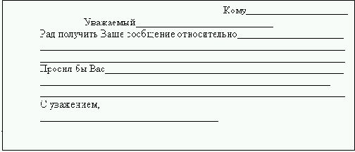 Деловое письмо