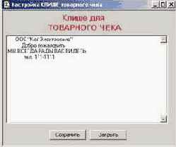 Настройка «КЛИШЕ ТОВАРНОГО ЧЕКА»